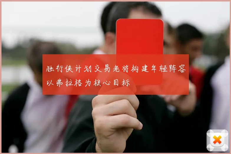 独行侠计划交易老将构建年轻阵容以弗拉格为核心目标