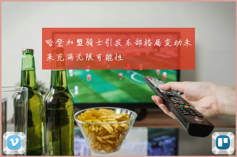 哈登加盟骑士引发东部格局变动未来充满无限可能性