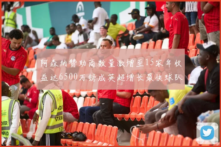 阿森纳赞助商数量激增至15家年收益达6500万镑成英超增长最快球队