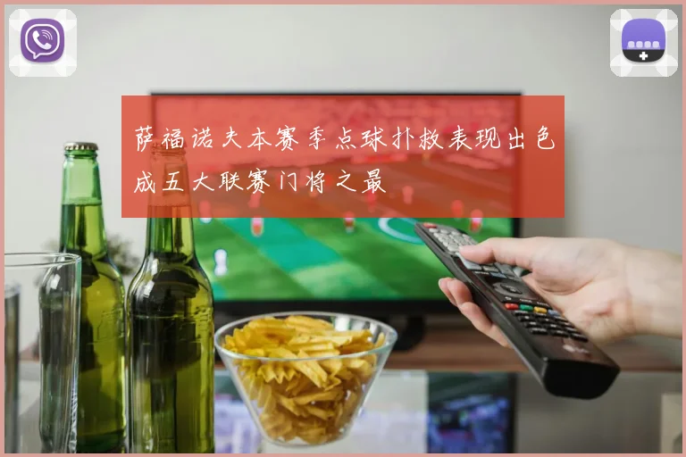 萨福诺夫本赛季点球扑救表现出色成五大联赛门将之最