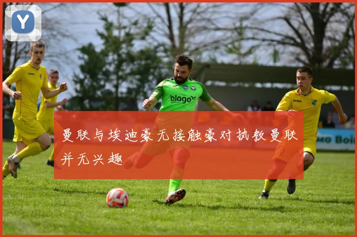 曼联与埃迪豪无接触豪对执教曼联并无兴趣