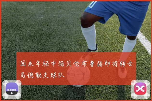 国米年轻中场贝伦布鲁赫即将转会乌德勒支球队