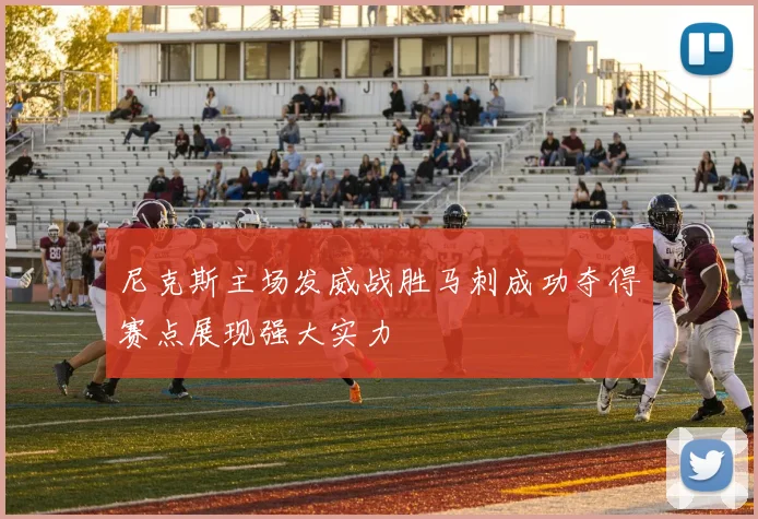 尼克斯主场发威战胜马刺成功夺得赛点展现强大实力
