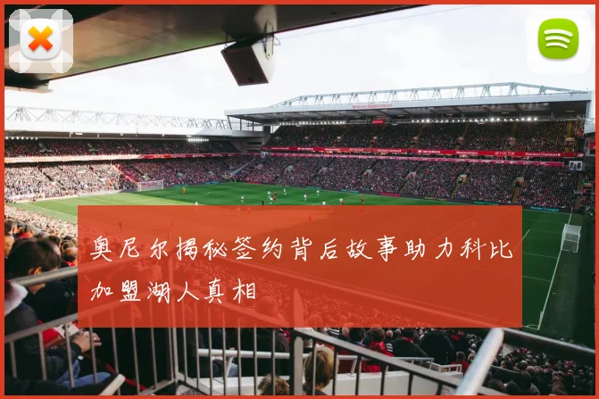 奥尼尔揭秘签约背后故事助力科比加盟湖人真相